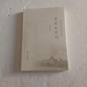 学者的情怀(我在南京农业大学60年)