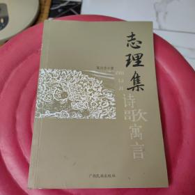 志理集