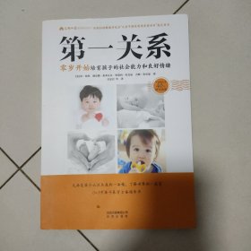 第一关系零岁开始培育孩子的社会能力和良好情绪