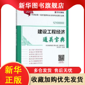建設(shè)工程經(jīng)濟(jì)通關(guān)寶典 劉志彤主編 9787507431834 中國城市出版社