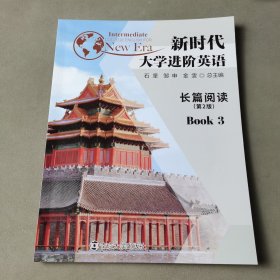 新时代大学进阶英语长篇阅读，3