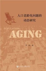 人口老龄化问题的动态研究