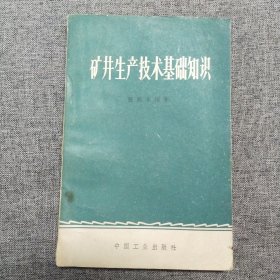 正版 矿井生产技术基础知识