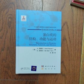 蛋白质的结构、功能与运动