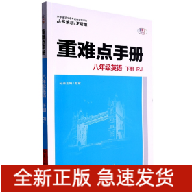 重难点手册八年级英语下册RJ