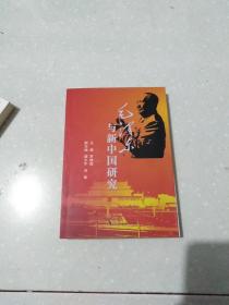 毛澤東與新中國研究