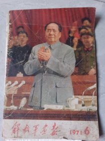 解放军画报1971，6