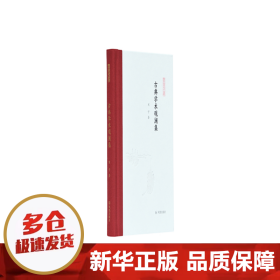 古典学术观澜集 (凤凰枝文丛) 刘宁著 孟彦弘、朱玉麒主编  凤凰出版社（原江苏古籍出版社）