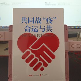 共同战“疫”命运与共 中国与世界携手抗疫纪实