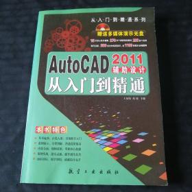 AutoCAD2011辅助设计从入门到精通（ 附光盘 ）