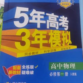 曲一线高中物理必修第一册人教版2020版高中同步根据新教材（2019年版）全新编写五三