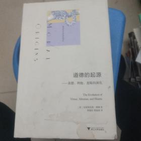 道德的起源：美德、利他、羞耻的演化