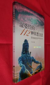 湿婆经的112种冥想方法【内容全新未阅，无塑封，三面书口干净，右上角略有折痕，前封面边角略有磨损。】