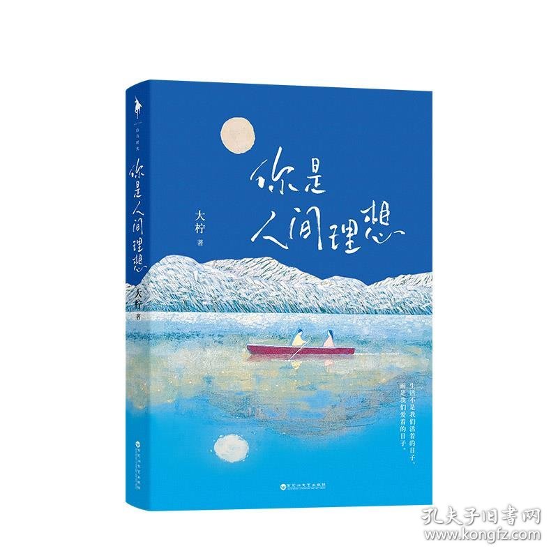 你是人间理想大柠9787550040380