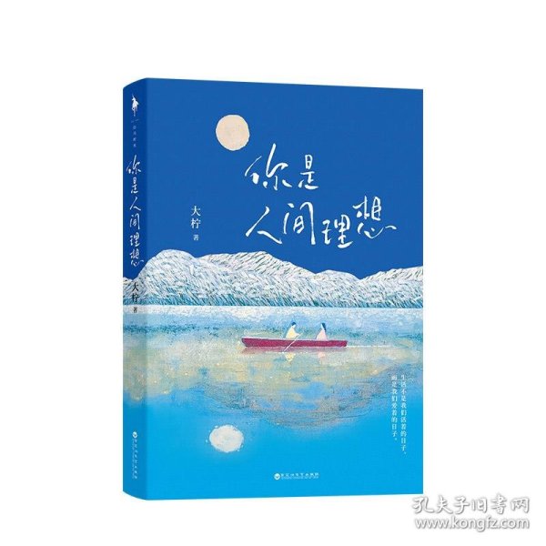 你是人间理想大柠9787550040380
