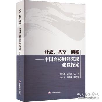 开放、共享、创新——中国高校财经慕课建设探索