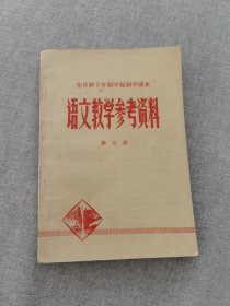 全日制十年制学校初中课本：语文教学参考资料第五册（七十年代简化字二简字印刷版，绝版书）