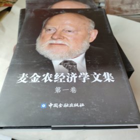麦金农经济学文集（1-6卷）（精装）