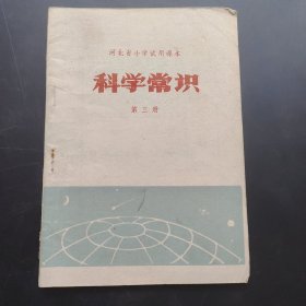 科学常识小学课本