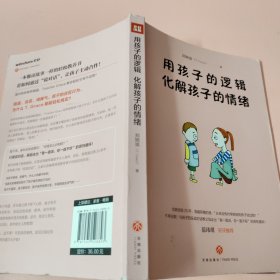 用孩子的逻辑，化解孩子的情绪