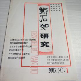 邓石如研究   2003-1