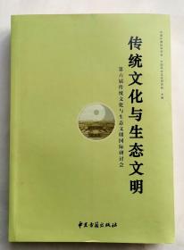 传统文化与生态文明