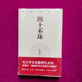 四十不坏 孔庆东 著 重庆出版社（未拆封）