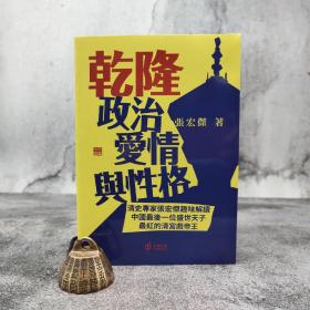 香港中和版  张宏杰《乾隆：政治、愛情與性格》（锁线胶订）