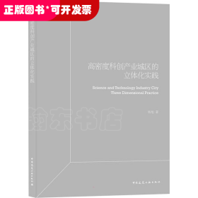 高密度科创产业园区立体化实践