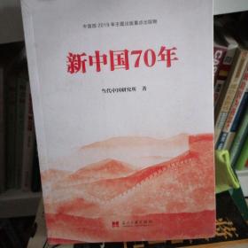 新中国70年中宣部2019年主题出版重点出版物