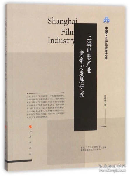 上海电影产业竞争力发展研究（中国文艺评论青年文库）