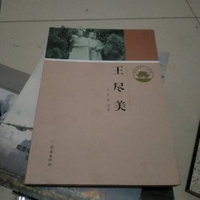 济南历史文化读本：王尽美