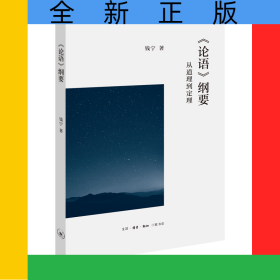 论语纲要(从道理到定理)