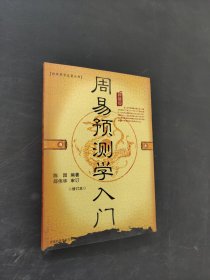 周易預(yù)測學(xué)人門