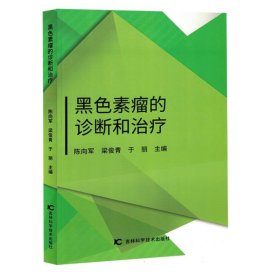 黑色素瘤的诊断和治疗 9787574401525 编者:陈向军//梁俊青//于丽| 吉林科技