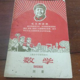 数学。上海市中学暂用课本