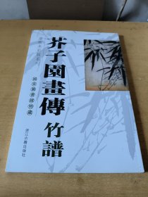 芥子园画传·竹谱：国家图书馆特藏康熙本彩版系列