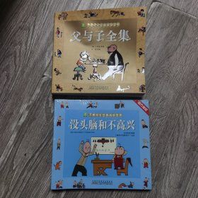 儿童成长经典阅读宝库：父与子全集+没头脑和不高兴（漫画注音版）