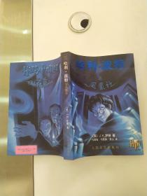 哈利·波特与凤凰社（85品16开2003年1版1印80万册575页68万字）55972