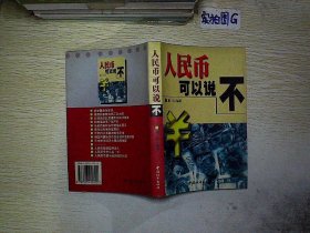 人民币可以说“不”....