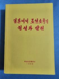 일본에서 조선소국의 형성과 발전 朝鲜小型国在日本的形成和发展（朝鲜文原版）朝鲜平壤百科辞典出版社1990年