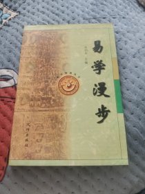 易学漫步——易学智慧丛书