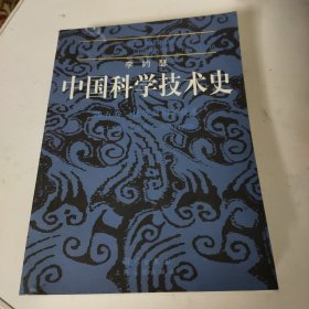 李约瑟中国科学技术史四卷一分册物理学