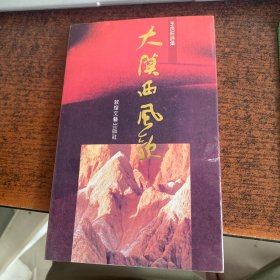 大漠西风歌:王良旺诗集（作者签赠本）