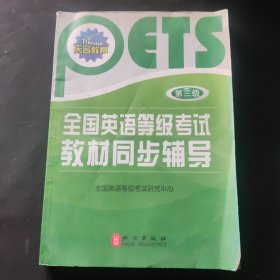 全國英語等級考試教材同步輔導(dǎo)（第3級）