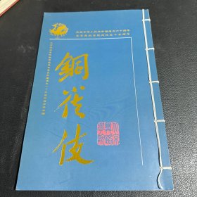 舞剧节目单：铜雀伎（郭娇、陈捷）线装