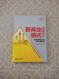 新商业模式创新设计：转型重塑企业核心竞争力（修订版）