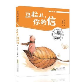 j自然邮递员：豆粒儿，你的信 （彩绘版）