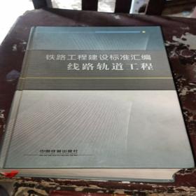 铁路工程建设标准汇编：线路轨道工程