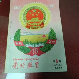党的教育， 第六期城市版